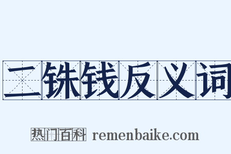 二铢钱反义词是什么意思的图片